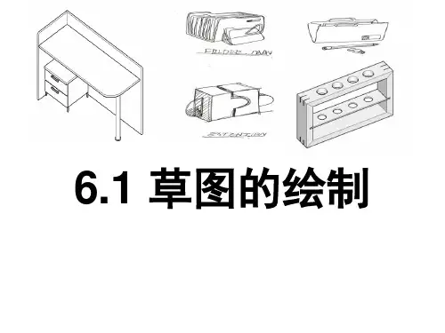 通用技术专题：草图的绘制