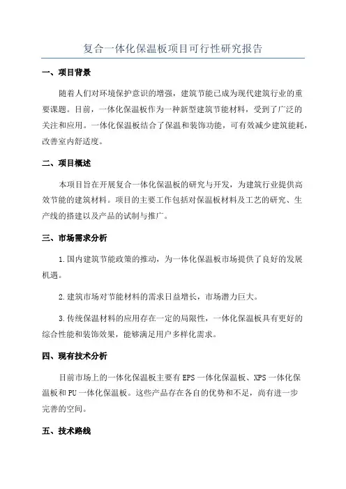 复合一体化保温板项目可行性研究报告