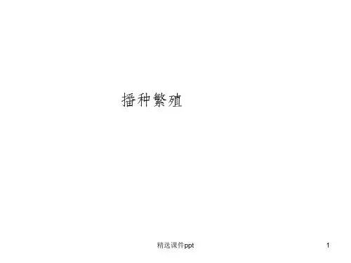 《花卉的繁殖技术》PPT课件