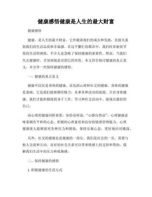 健康感悟健康是人生的最大财富