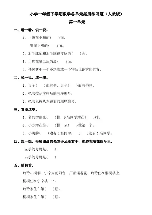 (完整版)小学一年级数学下册各单元拓展练习题(人教版)
