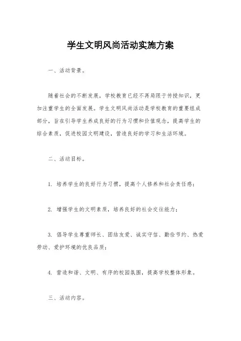 学生文明风尚活动实施方案