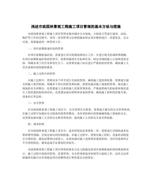 浅述市政园林景观工程施工项目管理的基本方法与措施