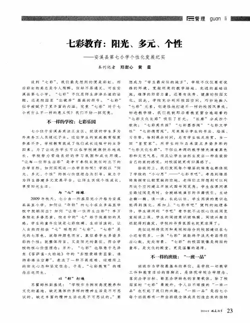 七彩教育：阳光、多元、个性——安溪县第七小学个性化发展纪实
