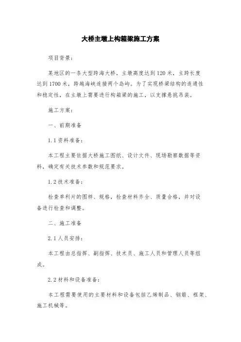 大桥主墩上构箱梁施工方案