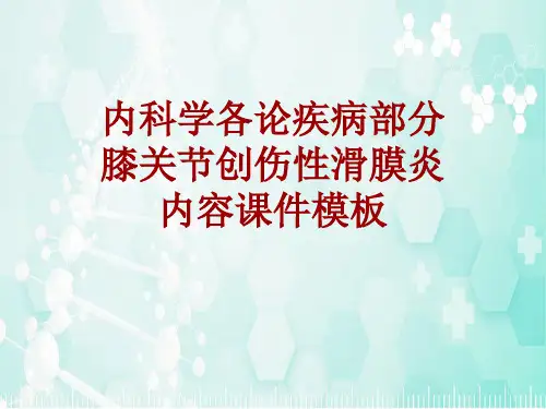 内科学_各论_疾病：膝关节创伤性滑膜炎_课件模板