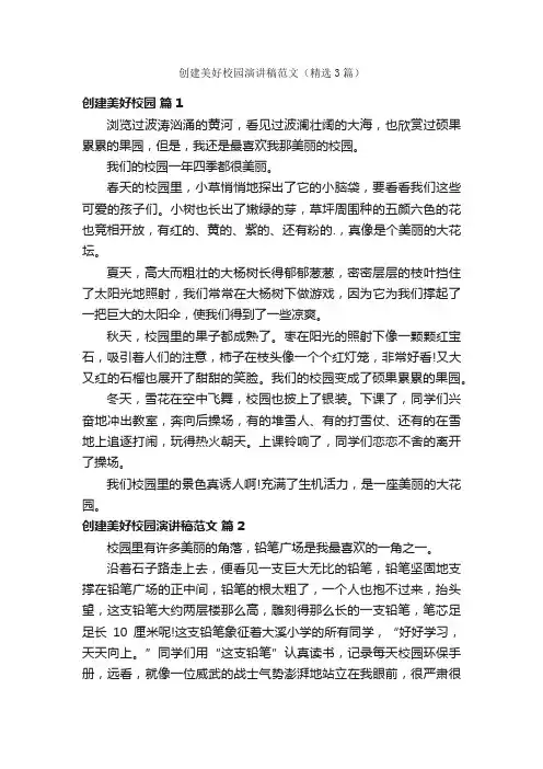 创建美好校园演讲稿范文（精选3篇）
