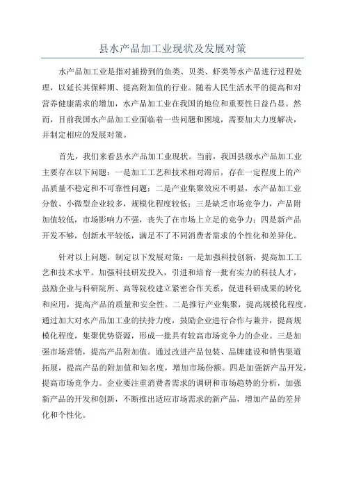 县水产品加工业现状及发展对策