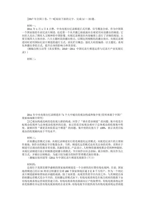 非连续文本2017年全国Ⅰ卷(纪录频道,比较分析)