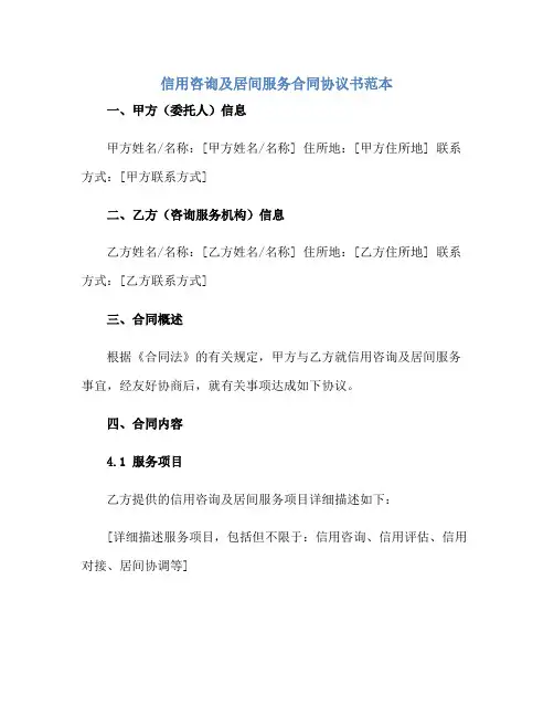 信用咨询及居间服务合同协议书范本