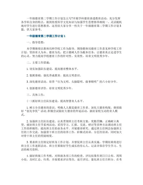 一年级德育第二学期工作计划