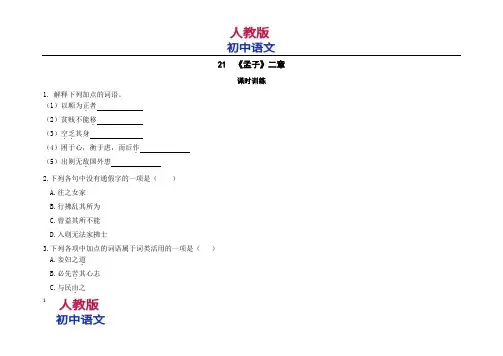 人教版八年级上册语文孟子二章测试题