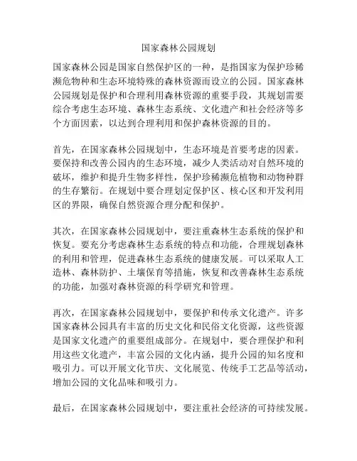 国家森林公园规划