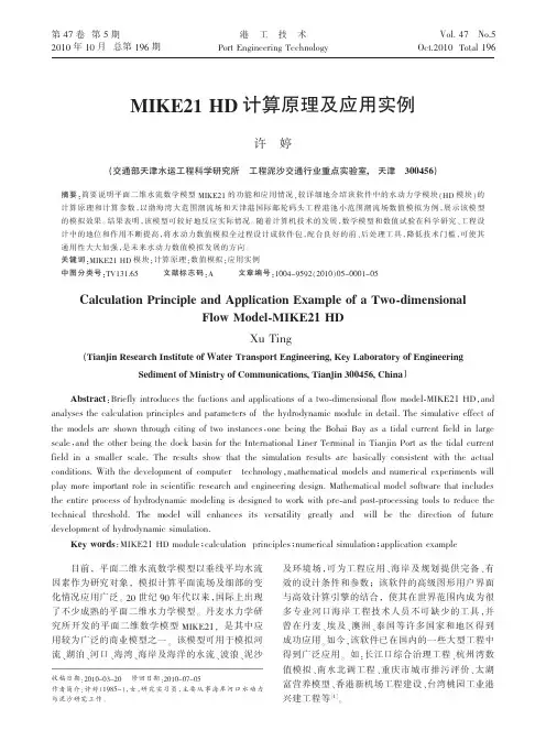 MIKE21HD计算原理及应用实例