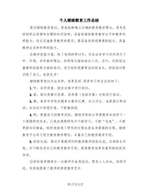 个人继续教育工作总结(8篇)