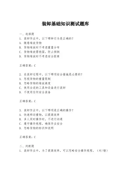 装卸基础知识测试题库