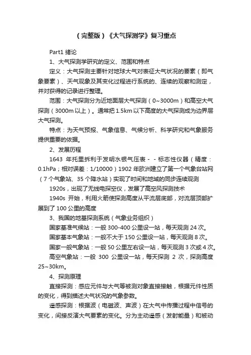 （完整版）《大气探测学》复习重点