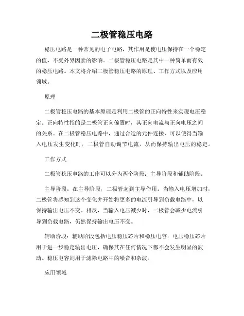 二极管稳压电路