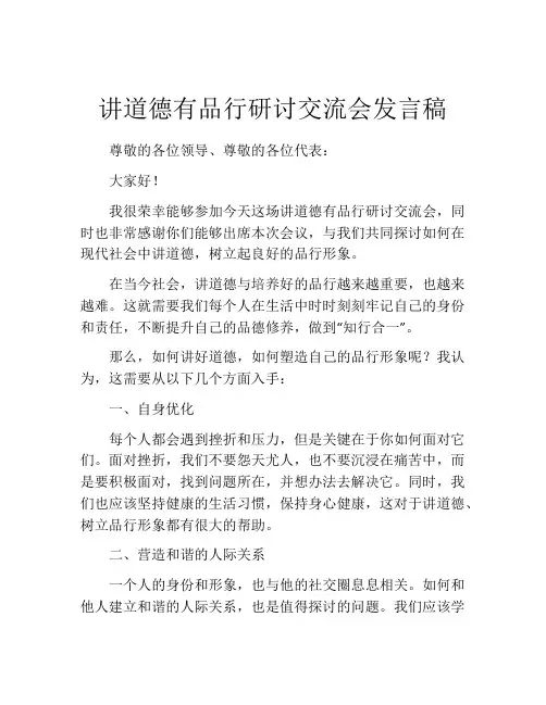 讲道德有品行研讨交流会发言稿