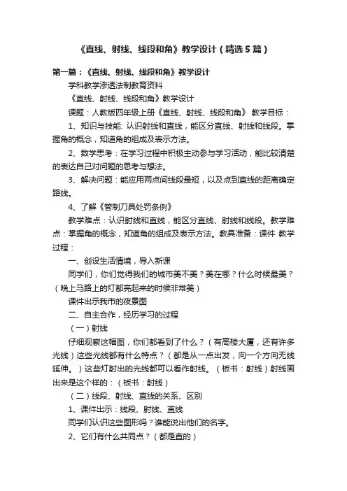 《直线、射线、线段和角》教学设计（精选5篇）
