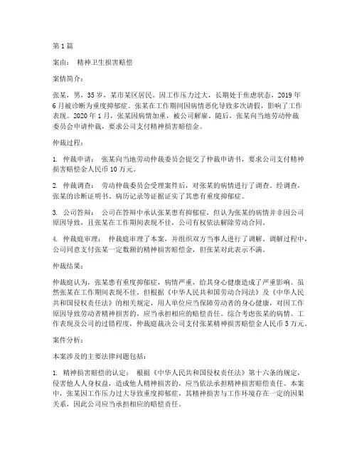 精神卫生法律案例(3篇)