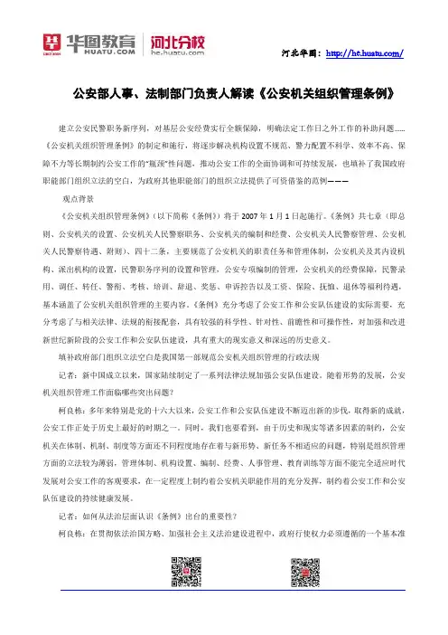 2014公安部人事、法制部门负责人解读《公安机关组织管理条例》