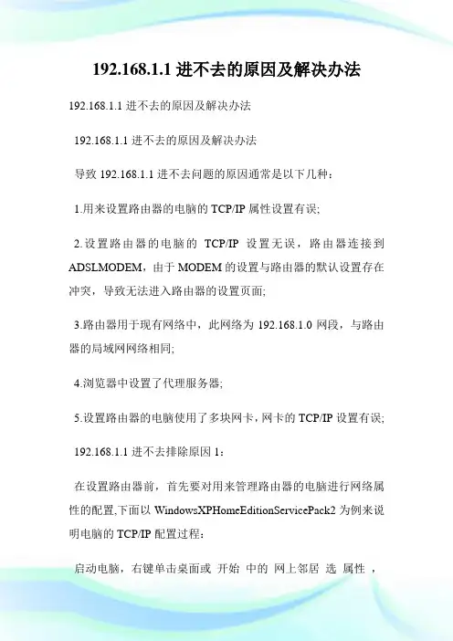 192.168.1.1进不去的原因及解决办法 (2).doc