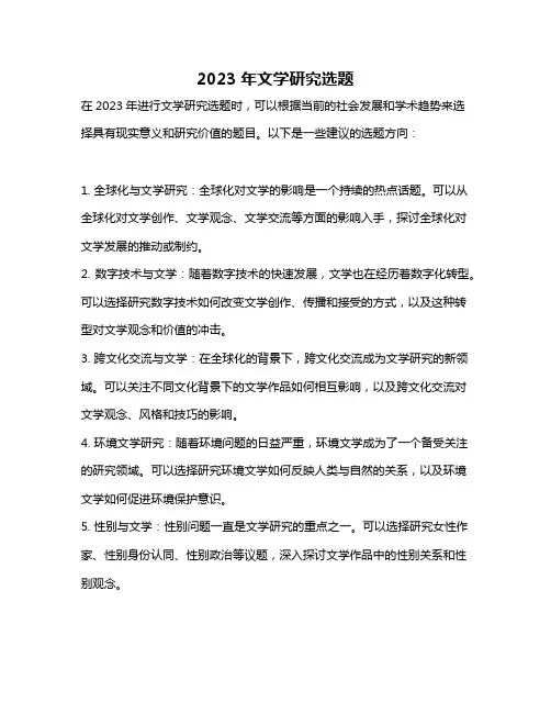 2023年文学研究选题