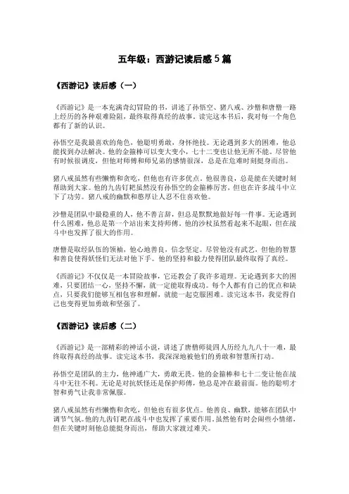 五年级：西游记读后感5篇