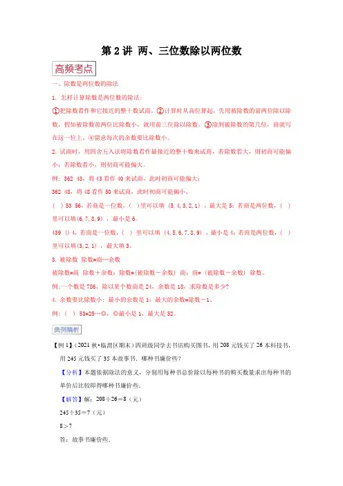 第2讲  两、三位数除以两位数【高频考点+典例精析+易错精练】苏教版小学四年级数学上册期末易错高频