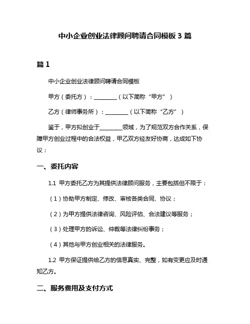 中小企业创业法律顾问聘请合同模板3篇