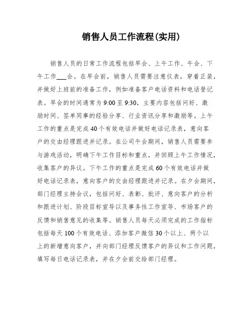 销售人员工作流程(实用)