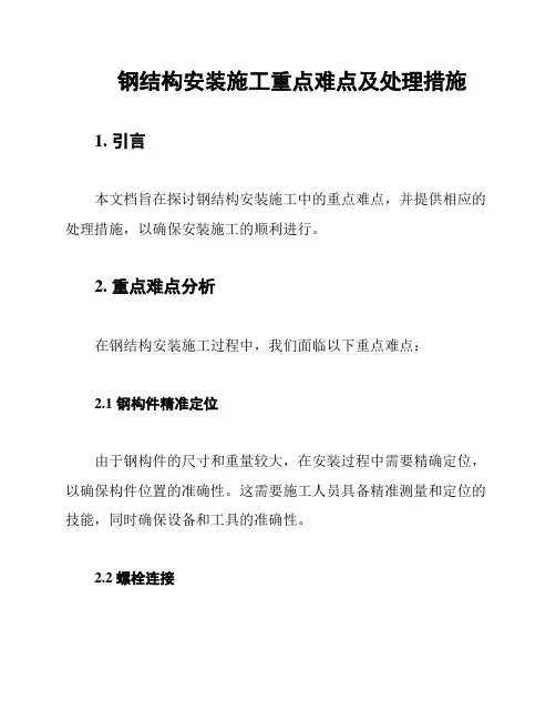 钢结构安装施工重点难点及处理措施