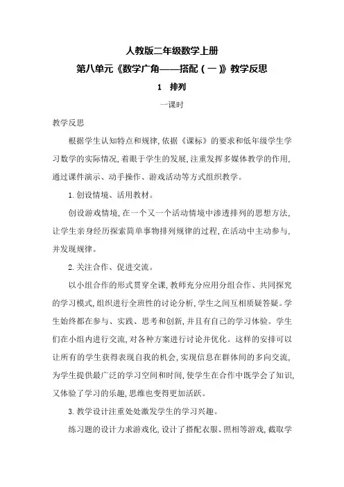 人教版二年级数学上册第八单元《数学广角——搭配(一)》教学反思