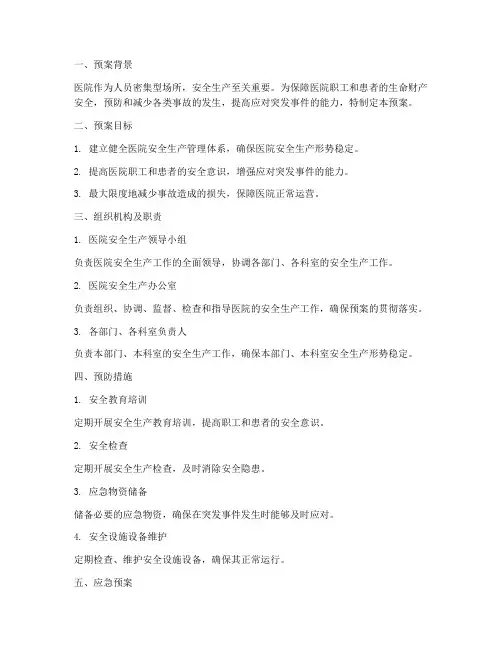 安全生产管理应急预案医院