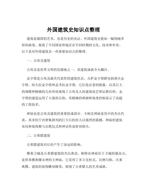 外国建筑史知识点整理