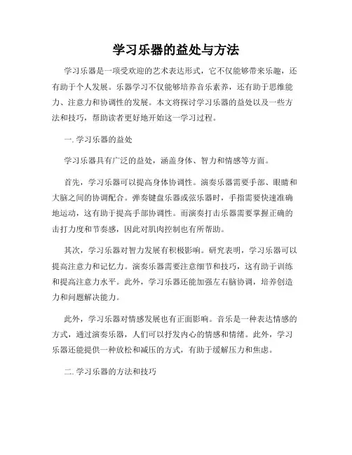学习乐器的益处与方法
