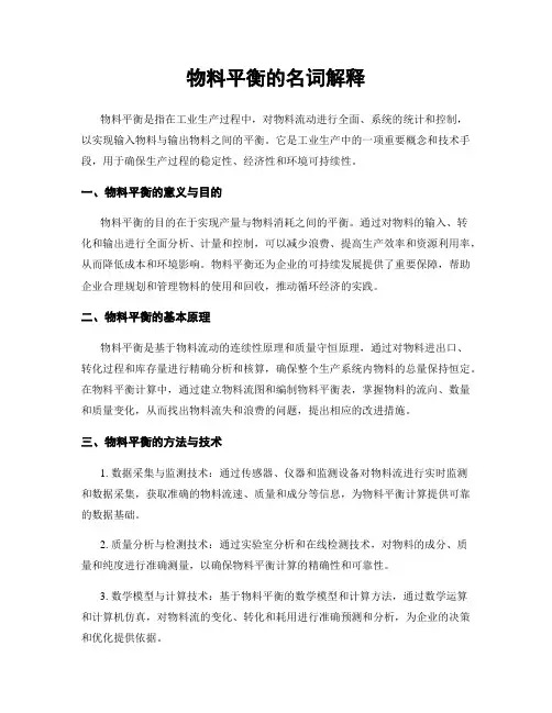 物料平衡的名词解释