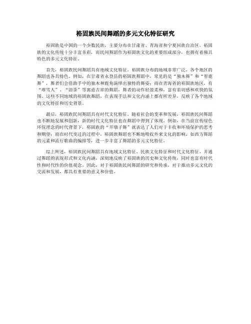 裕固族民间舞蹈的多元文化特征研究
