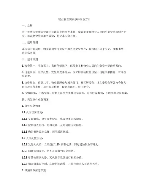 物业管理突发事件应急方案