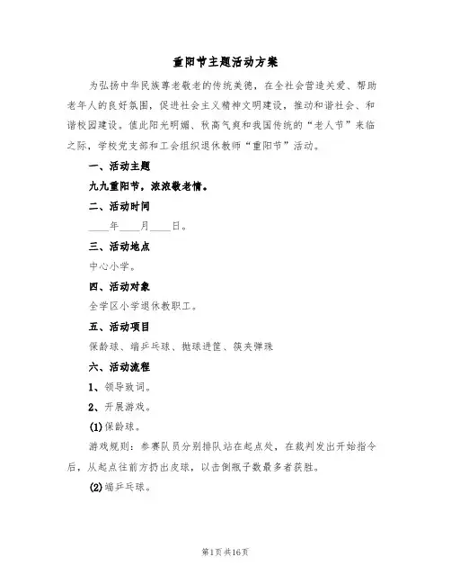 重阳节主题活动方案(10篇)