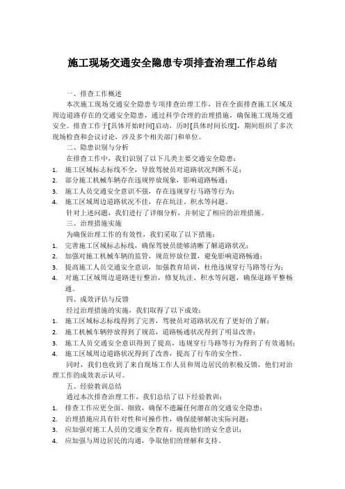 施工现场交通安全隐患专项排查治理工作总结