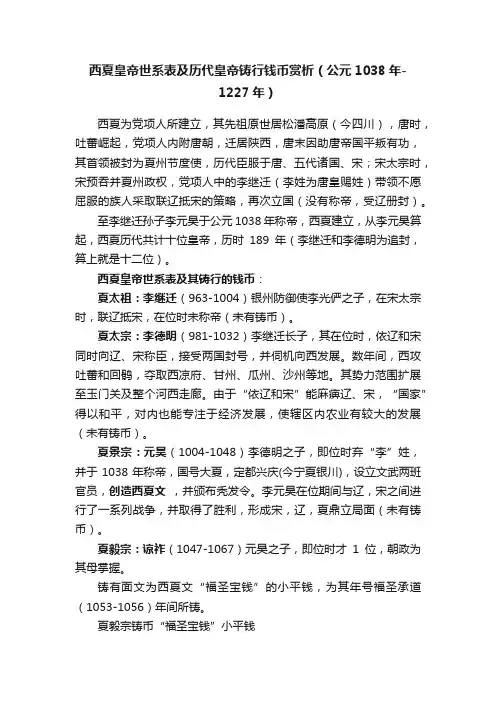 西夏皇帝世系表及历代皇帝铸行钱币赏析（公元1038年-1227年）