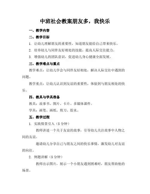 中班社会教案朋友多,我快乐