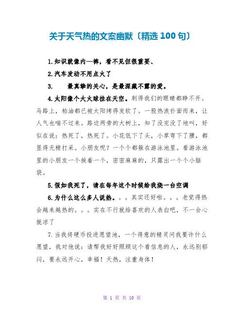 关于天气热的文案幽默(精选100句)
