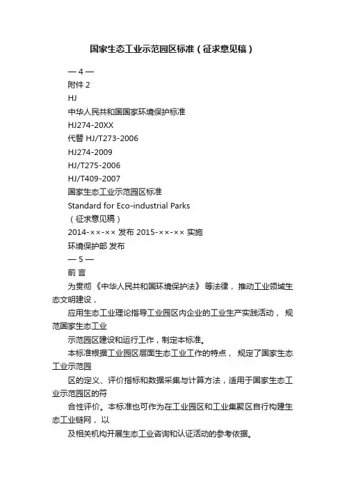 国家生态工业示范园区标准（征求意见稿）