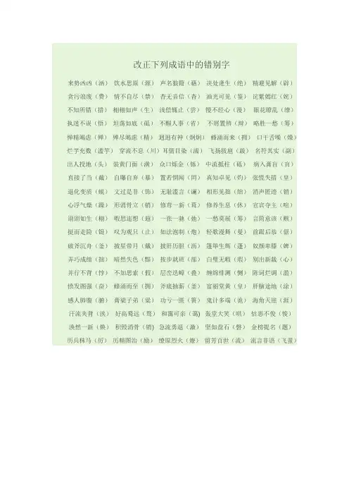 改正下列成语中的错别字