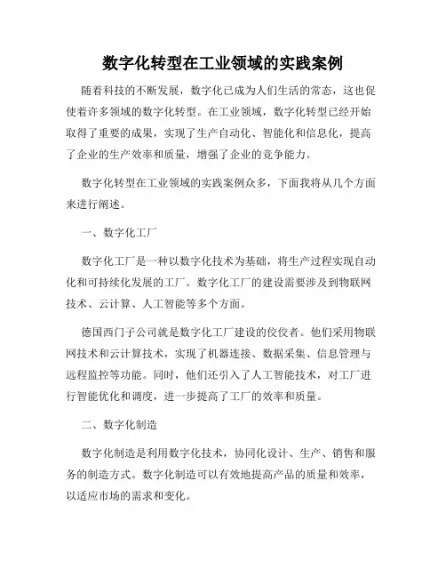 数字化转型在工业领域的实践案例