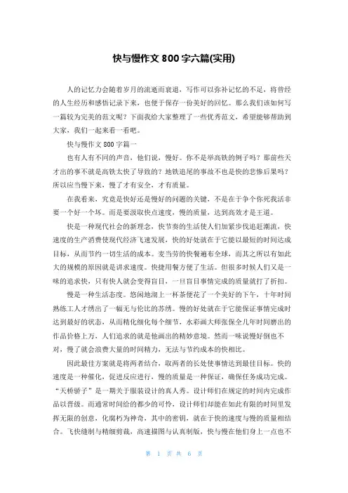 快与慢作文800字六篇(实用)