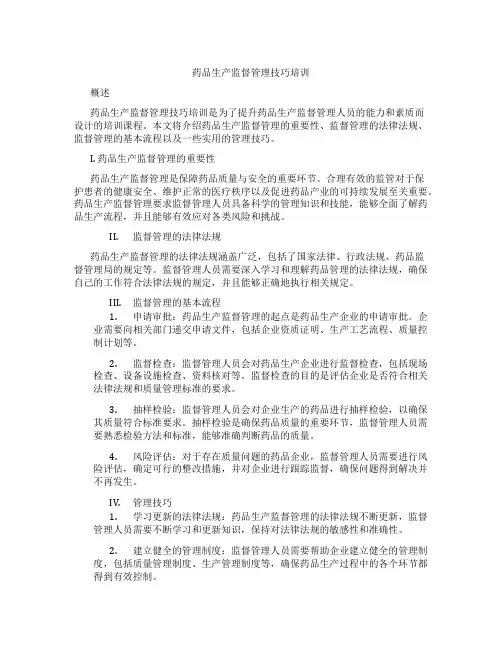 药品生产监督管理技巧培训